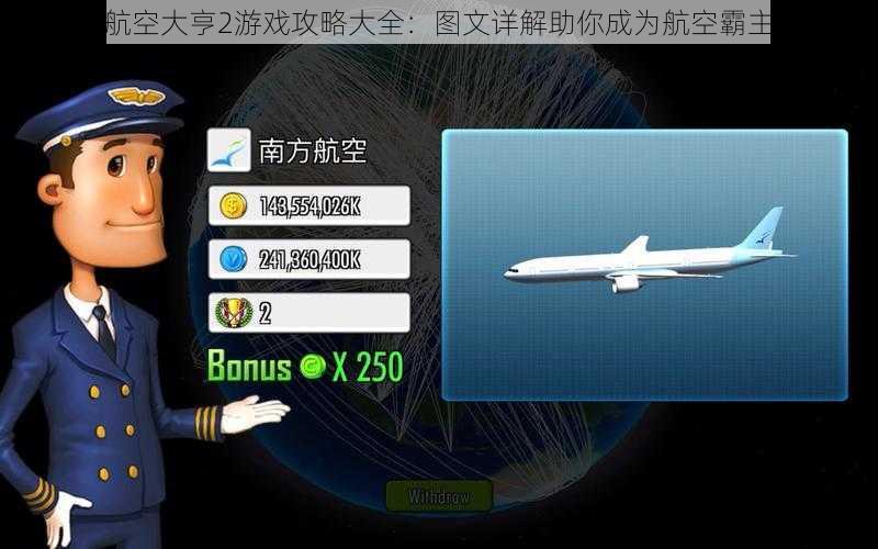 航空大亨2游戏攻略大全：图文详解助你成为航空霸主