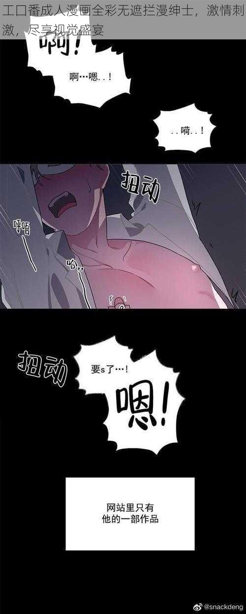 工囗番成人漫画全彩无遮拦漫绅士，激情刺激，尽享视觉盛宴