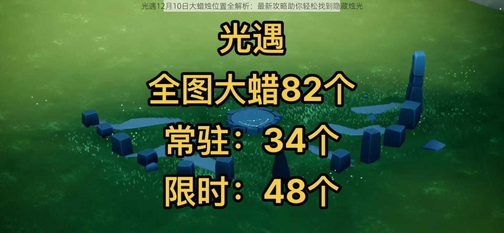 光遇12月10日大蜡烛位置全解析：最新攻略助你轻松找到隐藏烛光