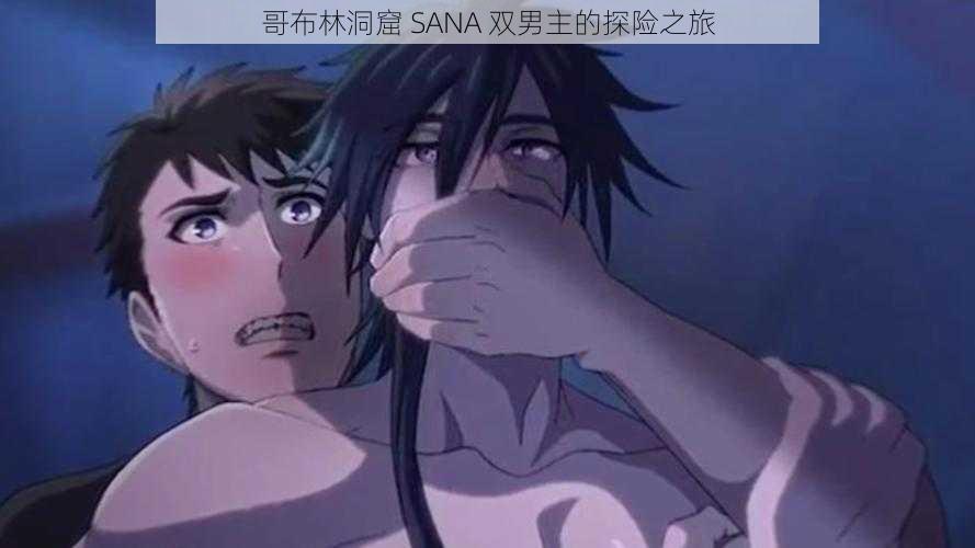 哥布林洞窟 SANA 双男主的探险之旅