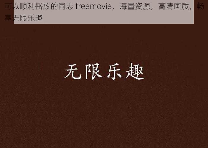 可以顺利播放的同志 freemovie，海量资源，高清画质，畅享无限乐趣