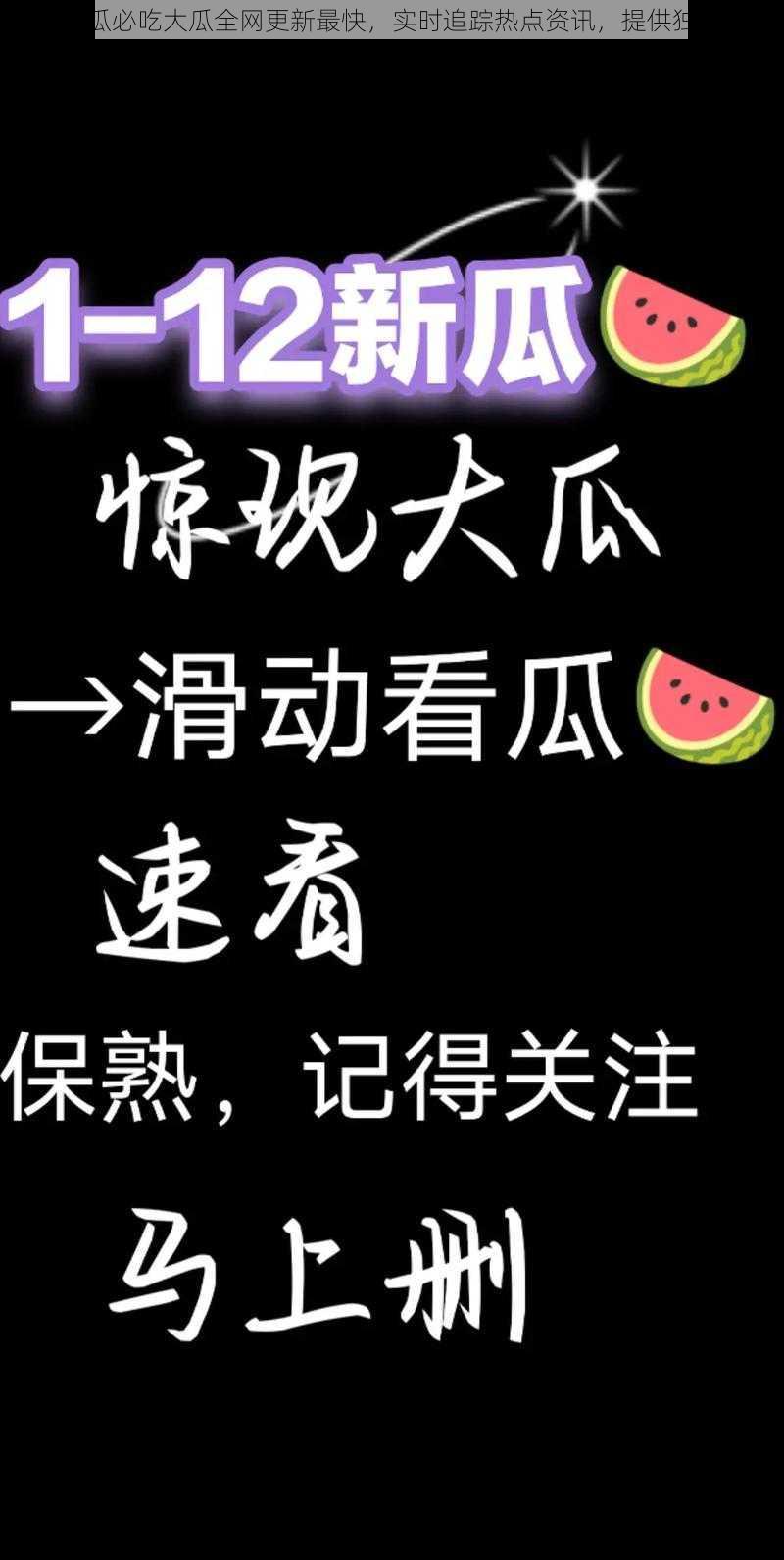 今日吃瓜必吃大瓜全网更新最快，实时追踪热点资讯，提供独家爆料