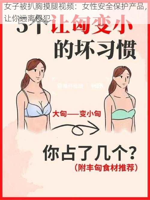 女子被扒胸摸腿视频：女性安全保护产品，让你远离侵犯