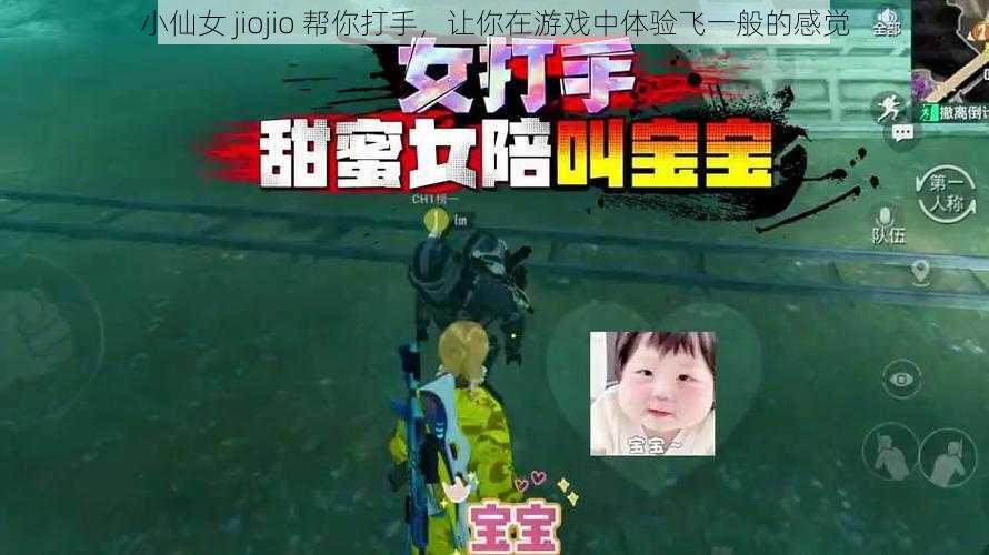 小仙女 jiojio 帮你打手，让你在游戏中体验飞一般的感觉