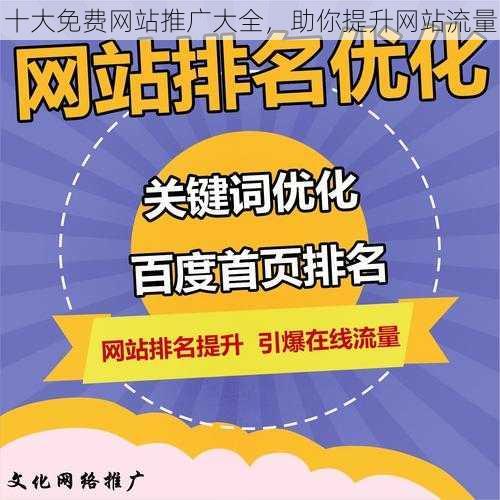 十大免费网站推广大全，助你提升网站流量