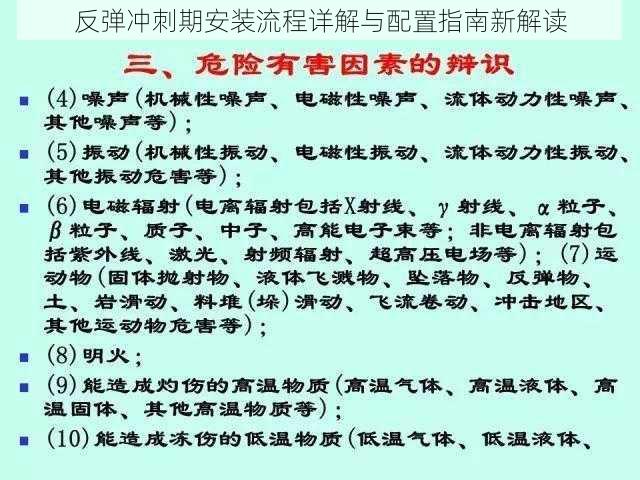 反弹冲刺期安装流程详解与配置指南新解读