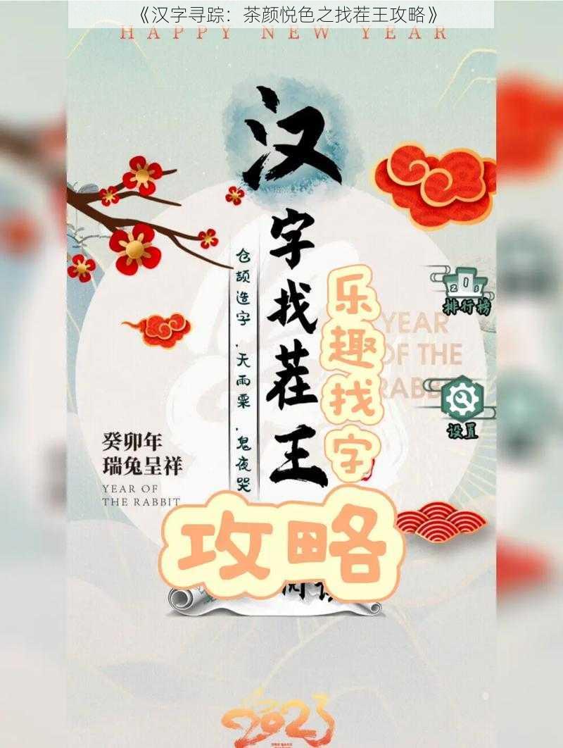 《汉字寻踪：茶颜悦色之找茬王攻略》