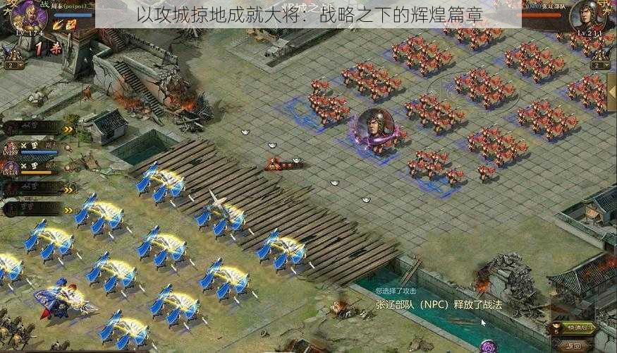 以攻城掠地成就大将：战略之下的辉煌篇章