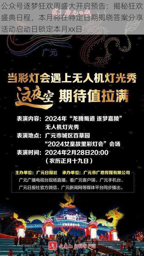 公众号逐梦狂欢周盛大开启预告：揭秘狂欢盛典日程，本月将在特定日期揭晓答案分享活动启动日锁定本月xx日