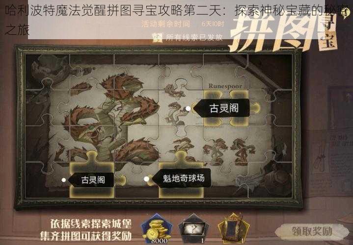 哈利波特魔法觉醒拼图寻宝攻略第二天：探索神秘宝藏的秘密之旅