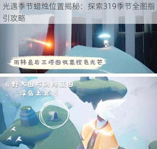 光遇季节蜡烛位置揭秘：探索319季节全图指引攻略