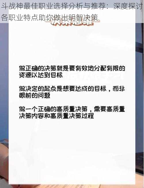 斗战神最佳职业选择分析与推荐：深度探讨各职业特点助你做出明智决策