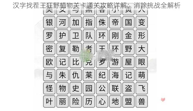 汉字找茬王狂野植物关卡通关攻略详解：消除挑战全解析