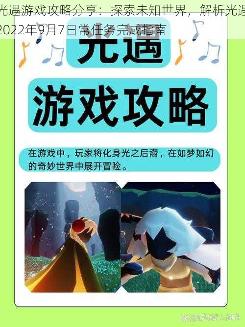 光遇游戏攻略分享：探索未知世界，解析光遇2022年9月7日常任务完成指南