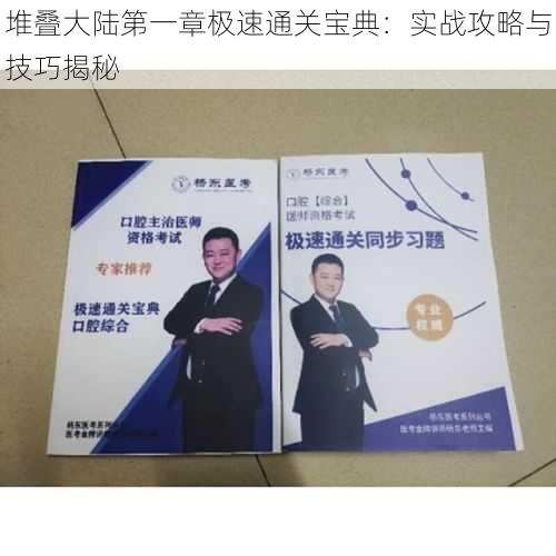 堆叠大陆第一章极速通关宝典：实战攻略与技巧揭秘