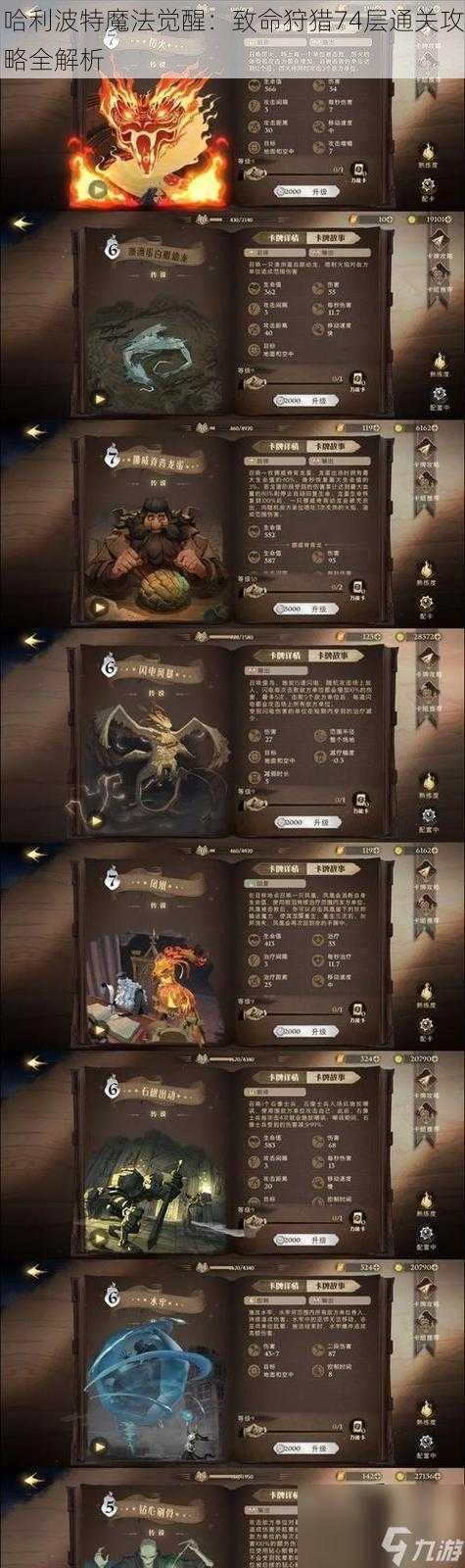 哈利波特魔法觉醒：致命狩猎74层通关攻略全解析