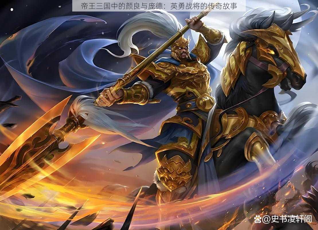 帝王三国中的颜良与庞德：英勇战将的传奇故事