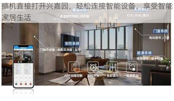 搞机直接打开兴嘉园，轻松连接智能设备，享受智能家居生活