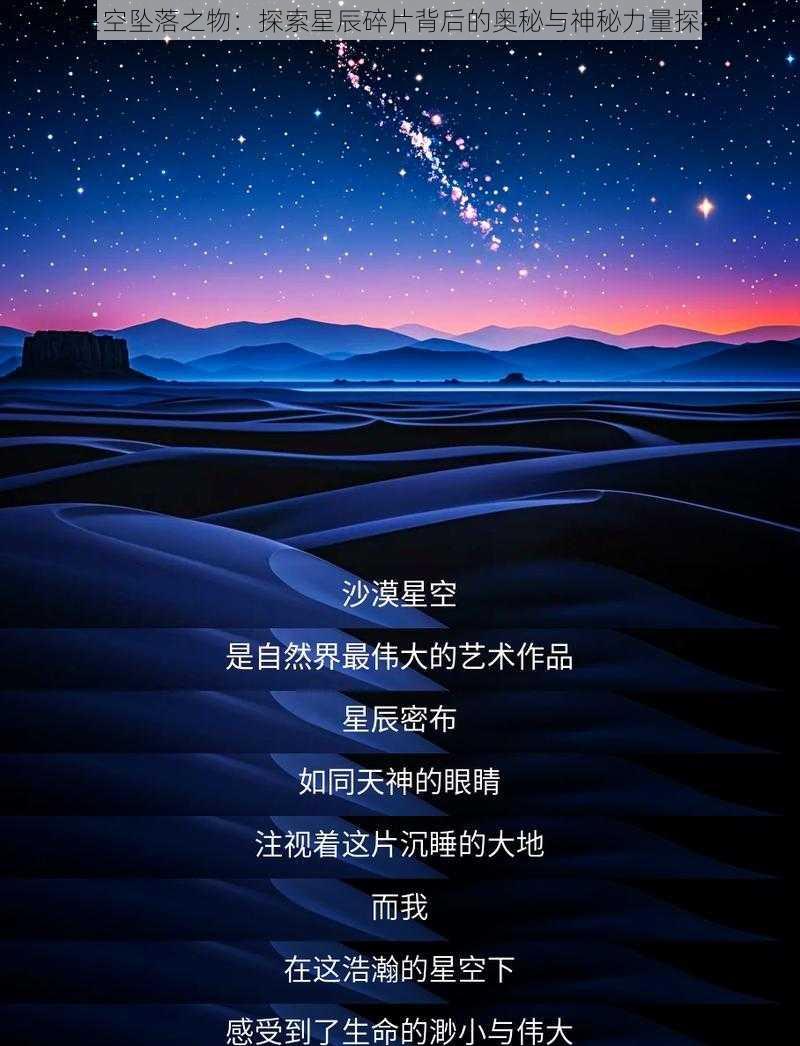 星空坠落之物：探索星辰碎片背后的奥秘与神秘力量探寻