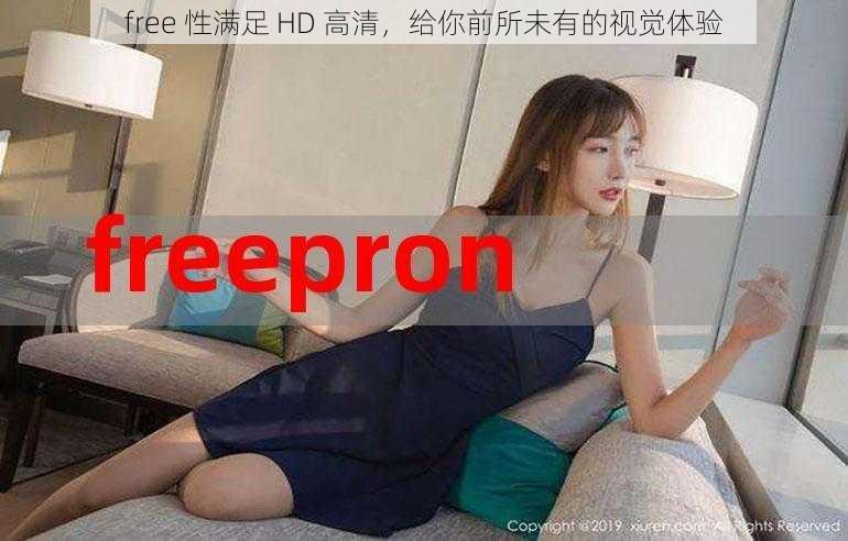 free 性满足 HD 高清，给你前所未有的视觉体验