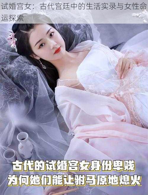 试婚宫女：古代宫廷中的生活实录与女性命运探索