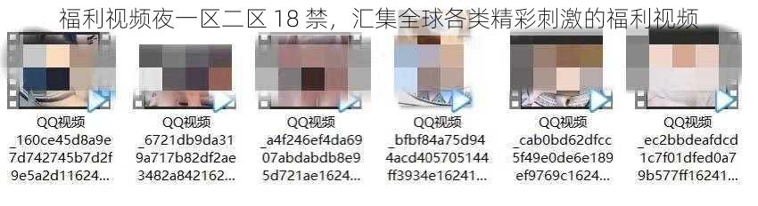 福利视频夜一区二区 18 禁，汇集全球各类精彩刺激的福利视频