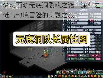 梦幻西游无底洞裂魂之谜：深渊之谜与幻境冒险的交融之旅