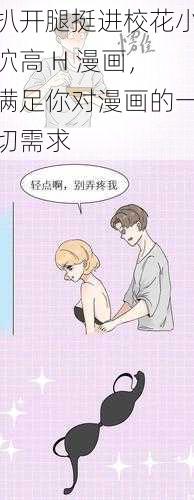 扒开腿挺进校花小泬高 H 漫画，满足你对漫画的一切需求