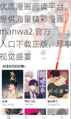 优质漫画阅读平台，提供海量精彩漫画，manwa2 官方入口下载正版，尽享视觉盛宴