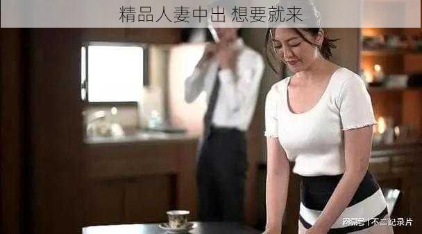 精品人妻中出 想要就来