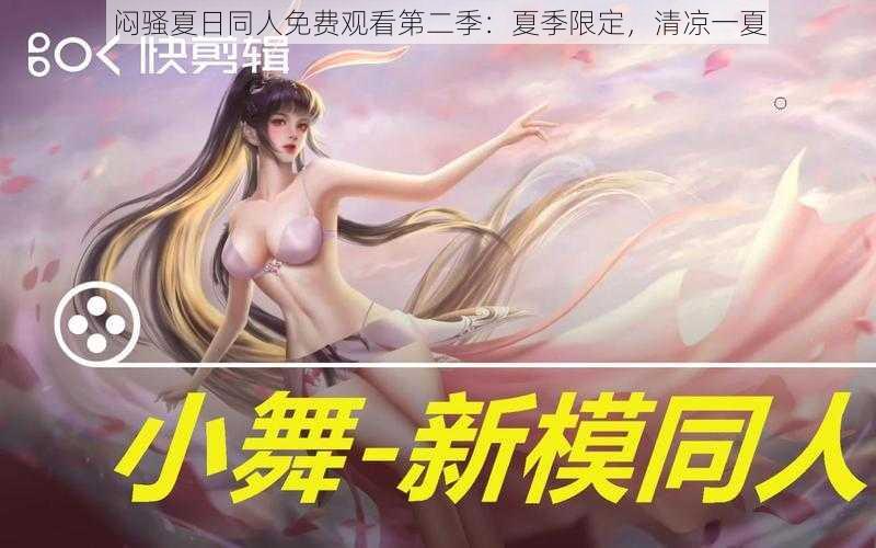 闷骚夏日同人免费观看第二季：夏季限定，清凉一夏