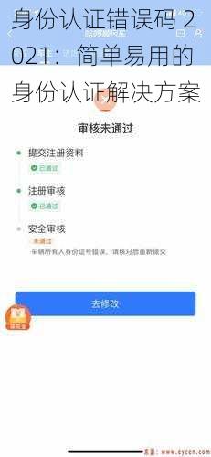 身份认证错误码 2021：简单易用的身份认证解决方案