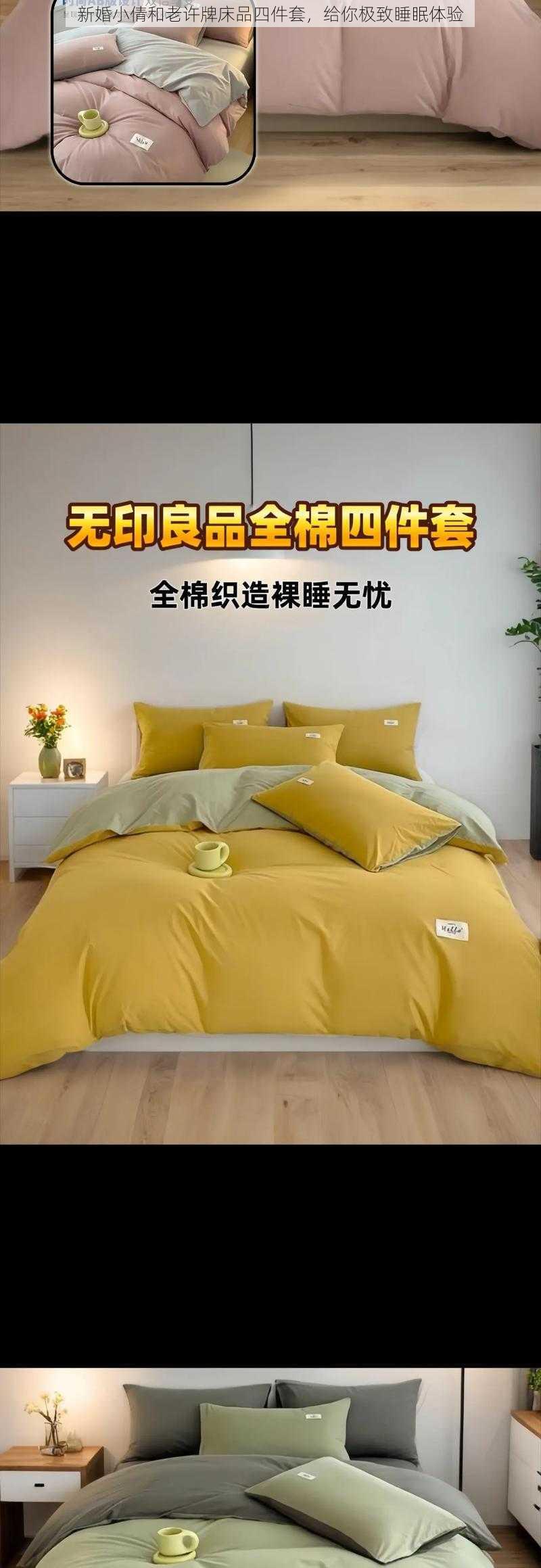 新婚小倩和老许牌床品四件套，给你极致睡眠体验