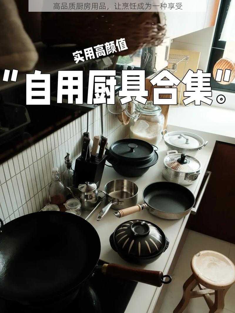 高品质厨房用品，让烹饪成为一种享受