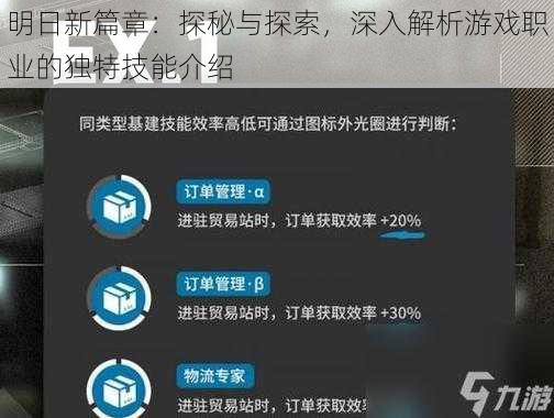 明日新篇章：探秘与探索，深入解析游戏职业的独特技能介绍