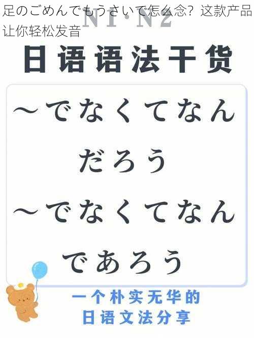 足のごめんでもうさいで怎么念？这款产品让你轻松发音