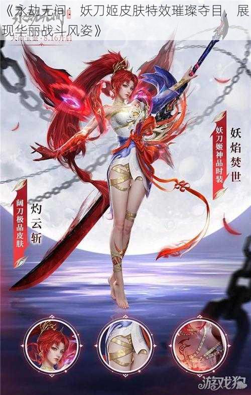 《永劫无间：妖刀姬皮肤特效璀璨夺目，展现华丽战斗风姿》