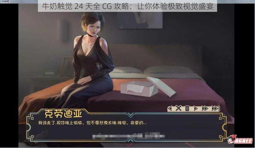 牛奶触觉 24 天全 CG 攻略：让你体验极致视觉盛宴