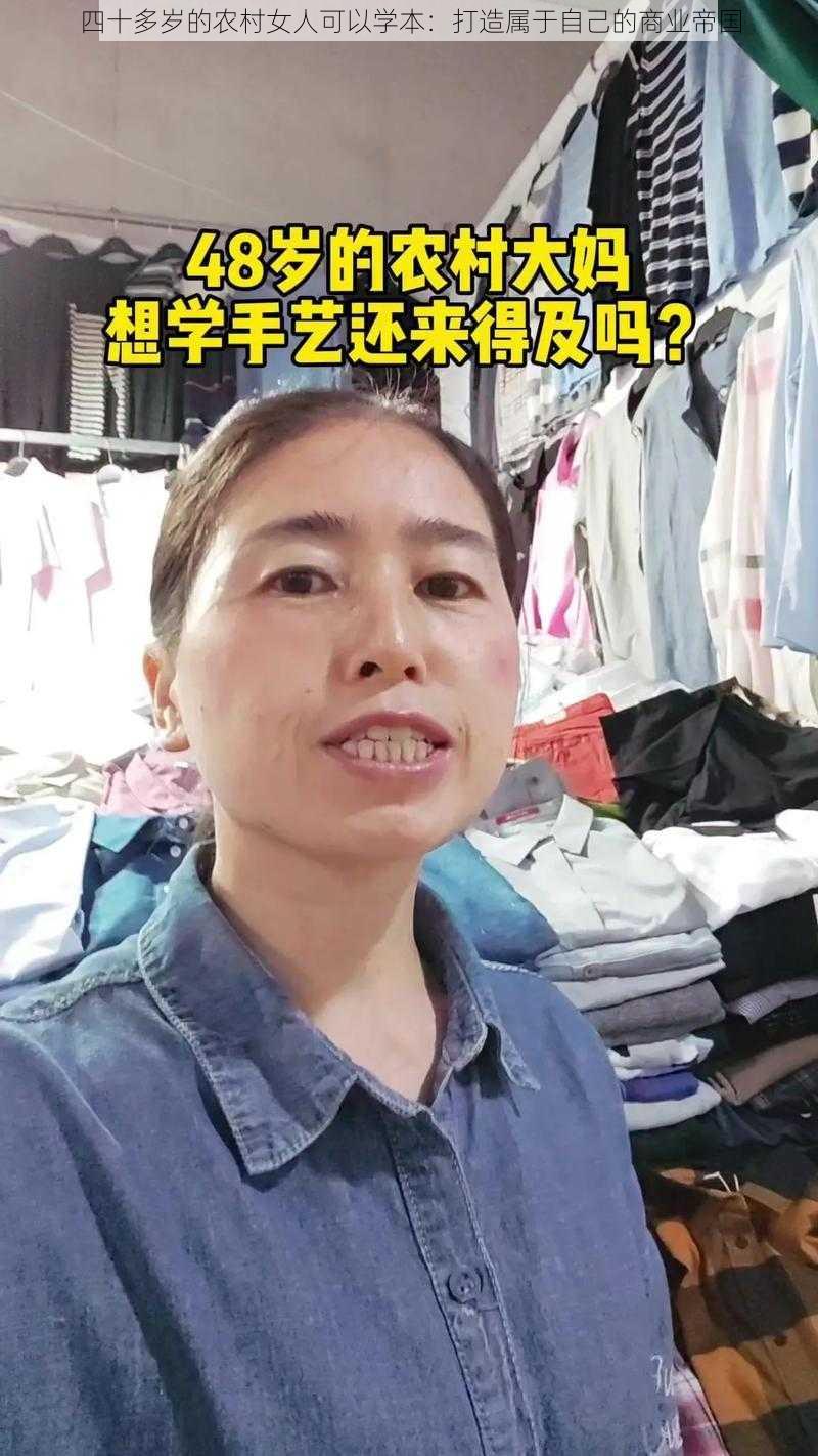 四十多岁的农村女人可以学本：打造属于自己的商业帝国