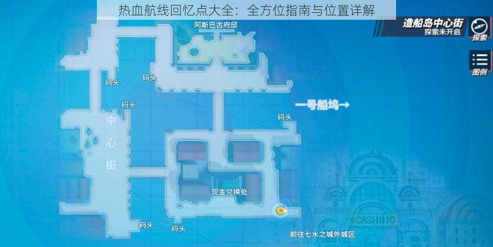 热血航线回忆点大全：全方位指南与位置详解