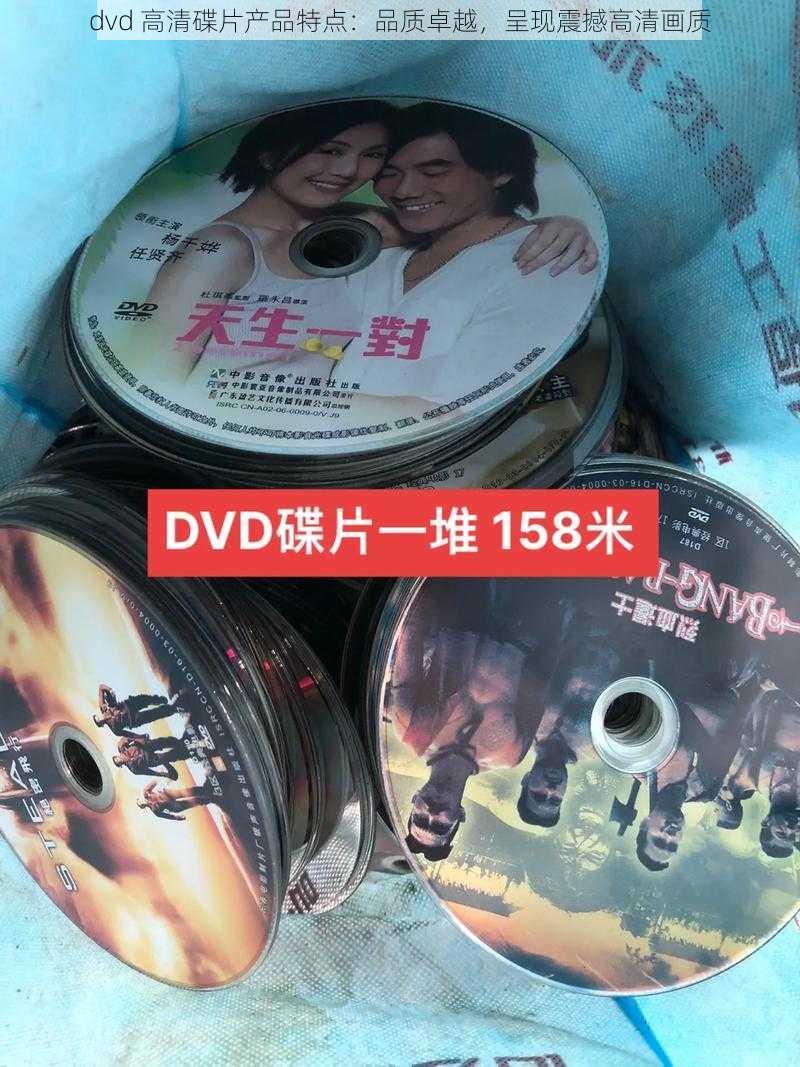 dvd 高清碟片产品特点：品质卓越，呈现震撼高清画质