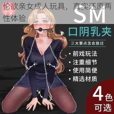 伦欲亲女成人玩具，真实还原两性体验