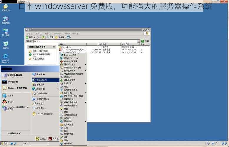 日本 windowsserver 免费版，功能强大的服务器操作系统