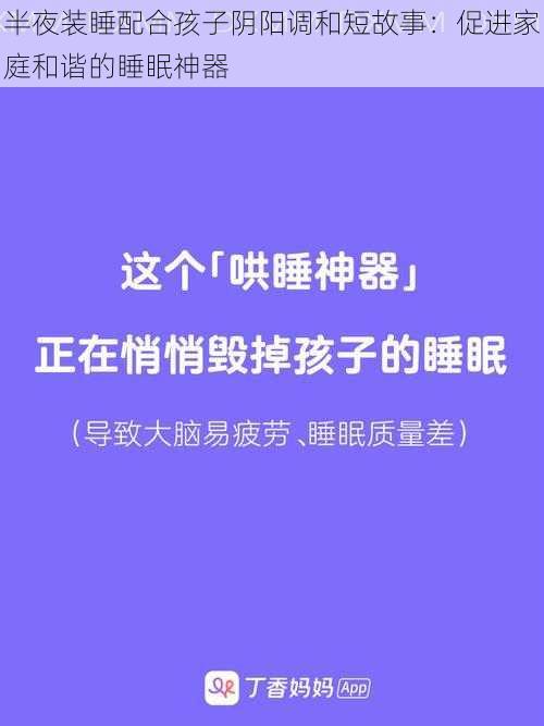 半夜装睡配合孩子阴阳调和短故事：促进家庭和谐的睡眠神器