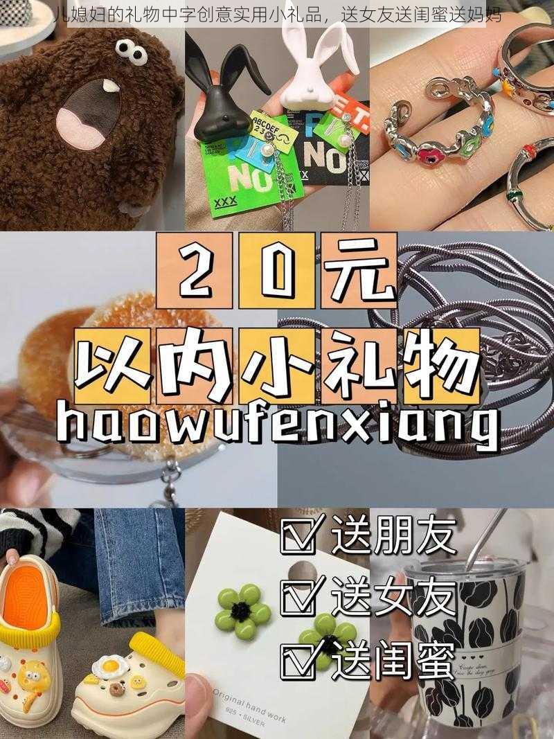 儿媳妇的礼物中字创意实用小礼品，送女友送闺蜜送妈妈