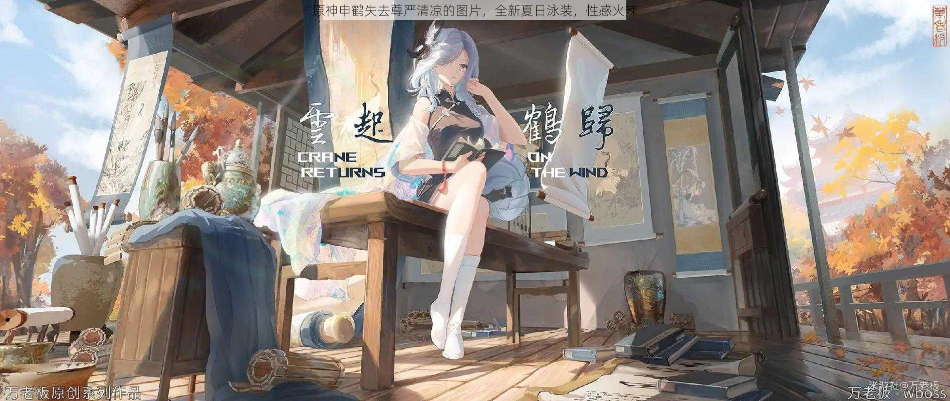 原神申鹤失去尊严清凉的图片，全新夏日泳装，性感火辣