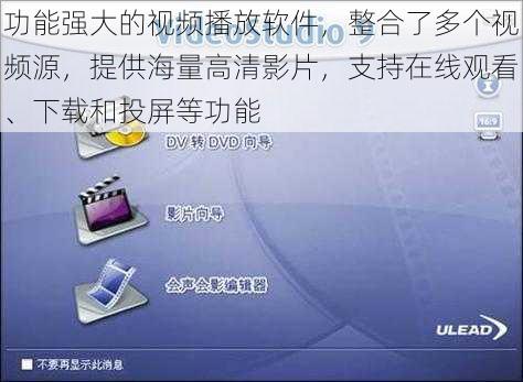 功能强大的视频播放软件，整合了多个视频源，提供海量高清影片，支持在线观看、下载和投屏等功能