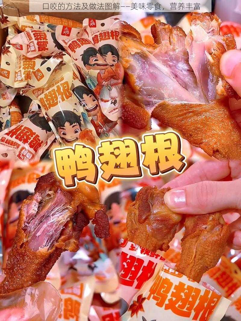 口咬的方法及做法图解——美味零食，营养丰富