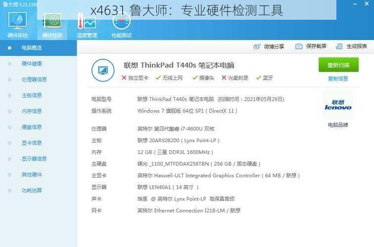 x4631 鲁大师：专业硬件检测工具
