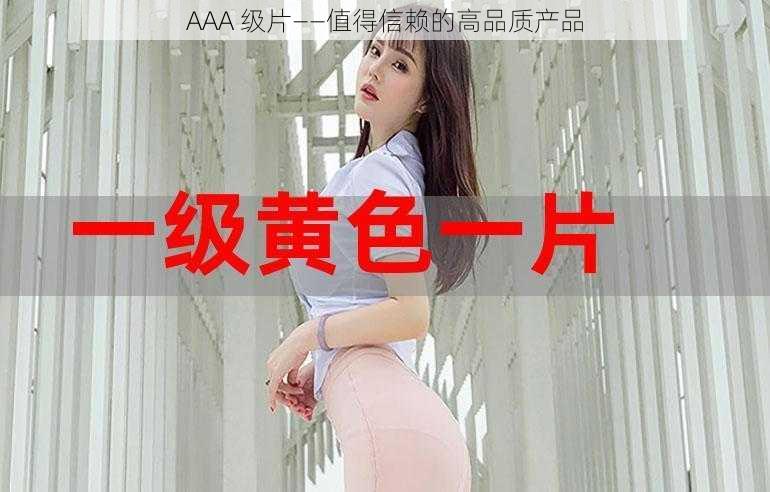 AAA 级片——值得信赖的高品质产品